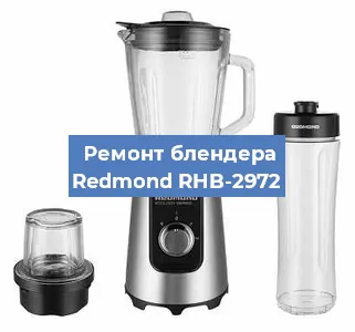 Замена щеток на блендере Redmond RHB-2972 в Санкт-Петербурге